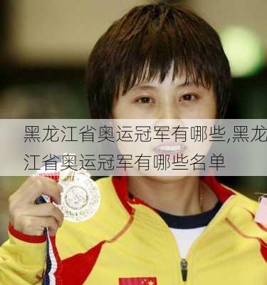 黑龙江省奥运冠军有哪些,黑龙江省奥运冠军有哪些名单