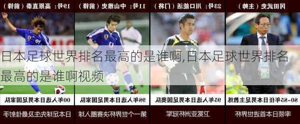 日本足球世界排名最高的是谁啊,日本足球世界排名最高的是谁啊视频