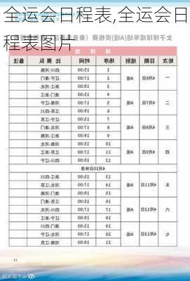 全运会日程表,全运会日程表图片