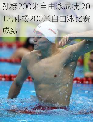 孙杨200米自由泳成绩 2012,孙杨200米自由泳比赛成绩