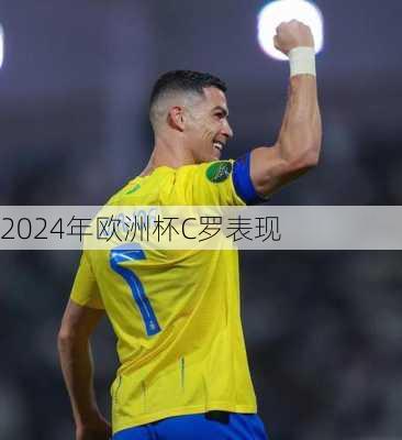 2024年欧洲杯C罗表现