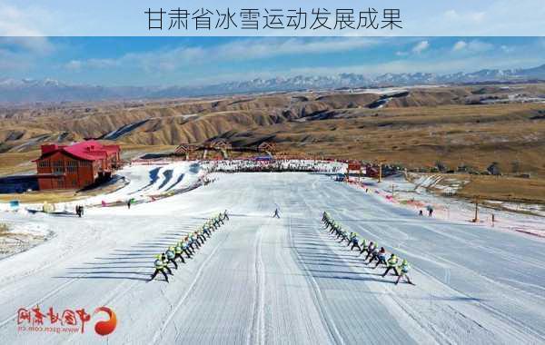 甘肃省冰雪运动发展成果