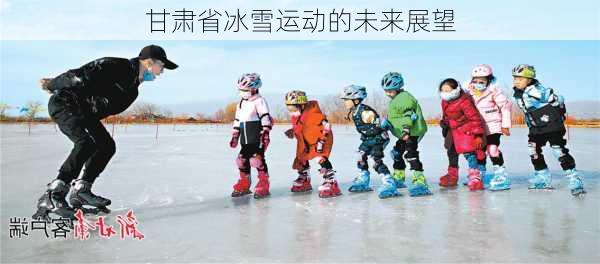甘肃省冰雪运动的未来展望