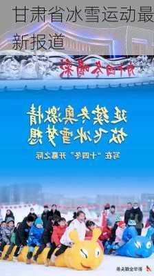 甘肃省冰雪运动最新报道