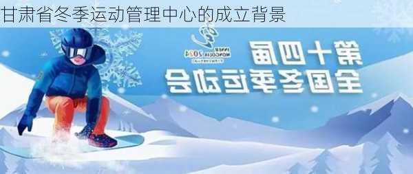 甘肃省冬季运动管理中心的成立背景
