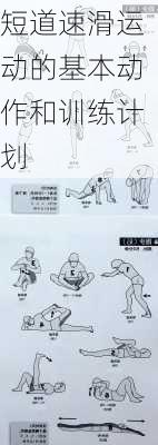 短道速滑运动的基本动作和训练计划