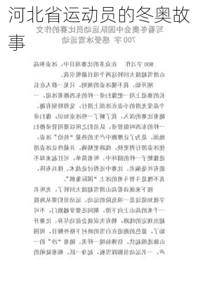河北省运动员的冬奥故事