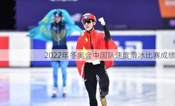 2022年冬奥会中国队速度滑冰比赛成绩