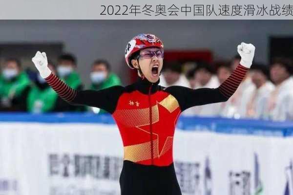 2022年冬奥会中国队速度滑冰战绩