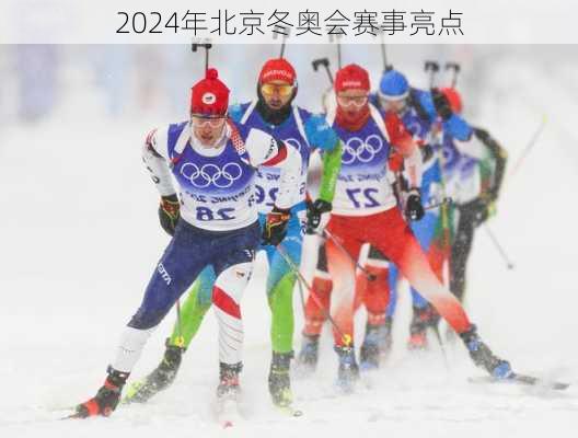 2024年北京冬奥会赛事亮点