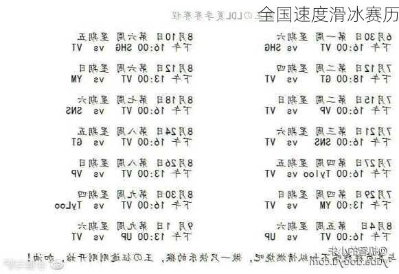 全国速度滑冰赛历
