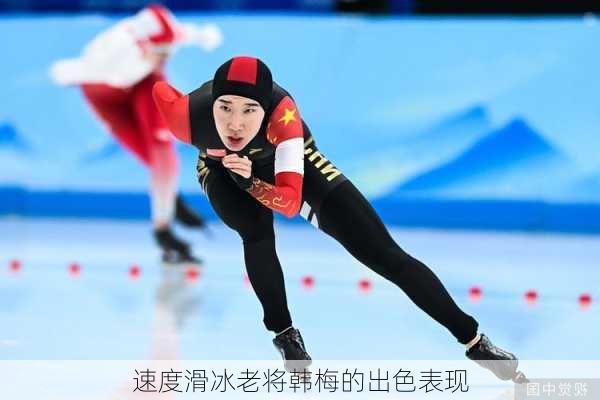 速度滑冰老将韩梅的出色表现