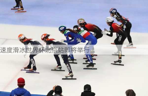 速度滑冰世界杯北京站即将举行
