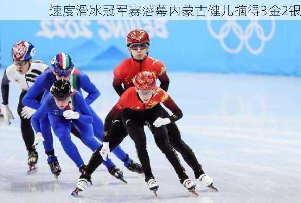 速度滑冰冠军赛落幕内蒙古健儿摘得3金2银