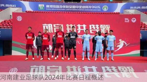 河南建业足球队2024年比赛日程概述