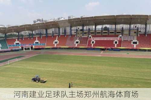 河南建业足球队主场郑州航海体育场