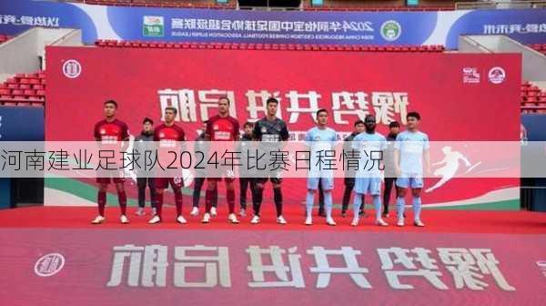 河南建业足球队2024年比赛日程情况