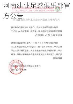 河南建业足球俱乐部官方公告