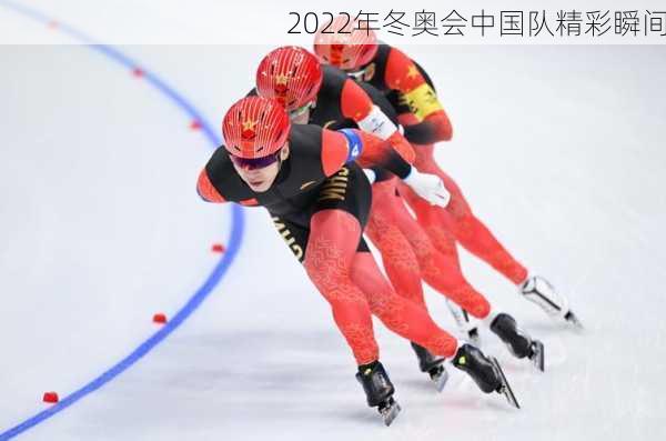 2022年冬奥会中国队精彩瞬间