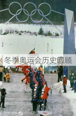 冬季奥运会历史回顾