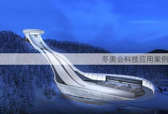 冬奥会科技应用案例