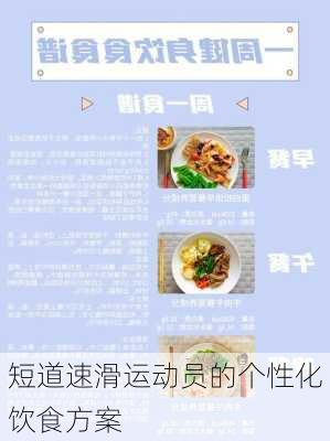 短道速滑运动员的个性化饮食方案