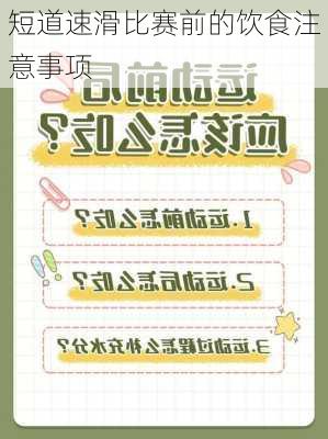 短道速滑比赛前的饮食注意事项