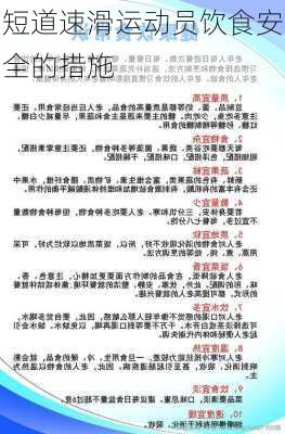 短道速滑运动员饮食安全的措施
