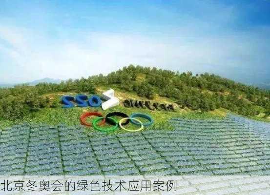 北京冬奥会的绿色技术应用案例