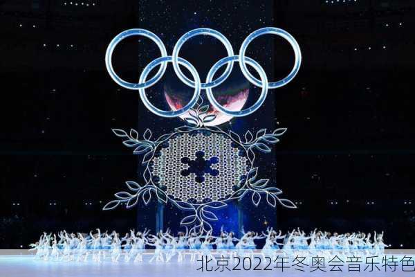 北京2022年冬奥会音乐特色