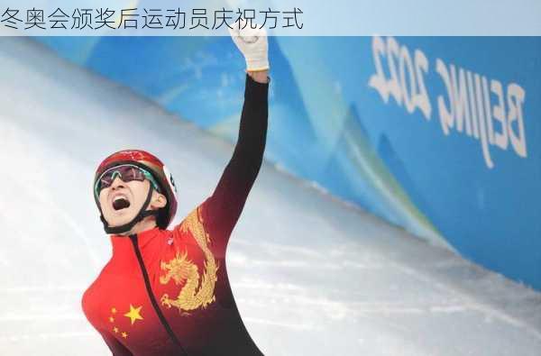 冬奥会颁奖后运动员庆祝方式