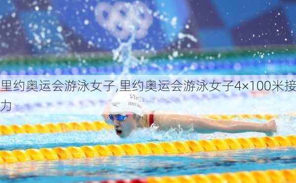 里约奥运会游泳女子,里约奥运会游泳女子4×100米接力