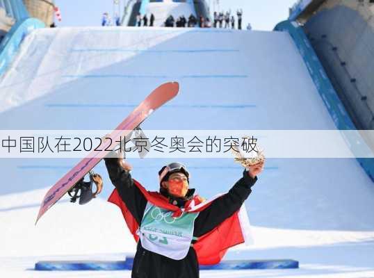 中国队在2022北京冬奥会的突破