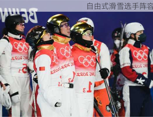 自由式滑雪选手阵容