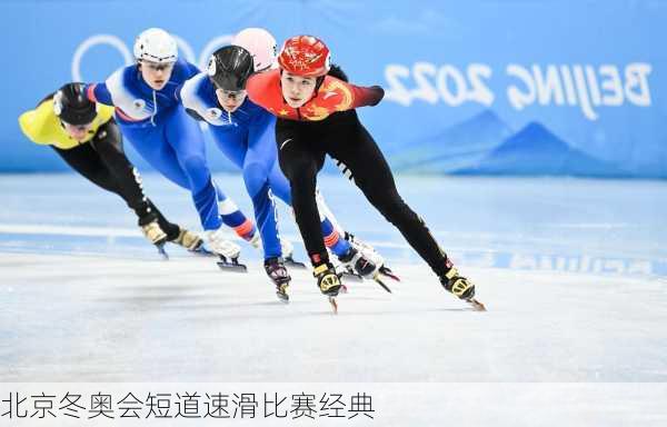 北京冬奥会短道速滑比赛经典