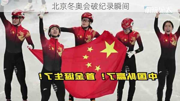 北京冬奥会破纪录瞬间