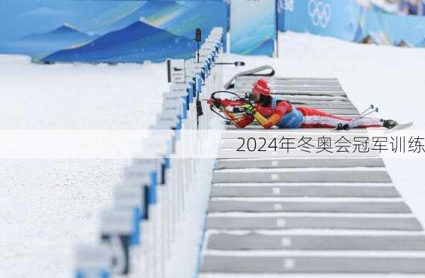 2024年冬奥会冠军训练