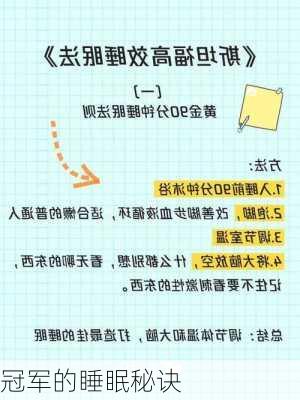 冠军的睡眠秘诀