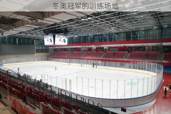 冬奥冠军的训练场地