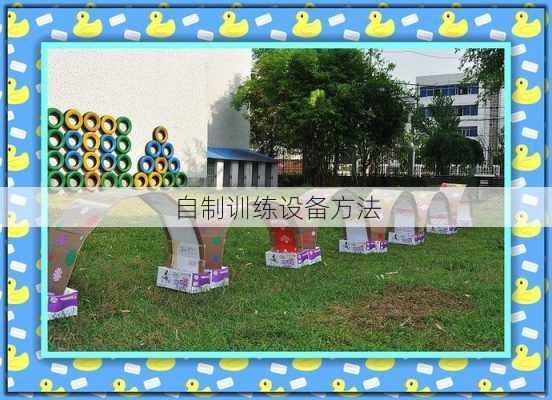 自制训练设备方法