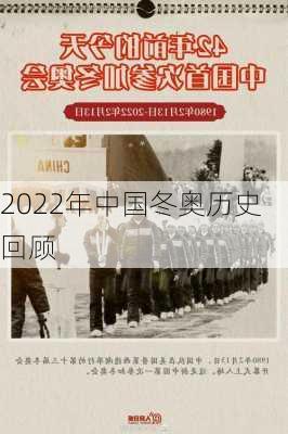 2022年中国冬奥历史回顾