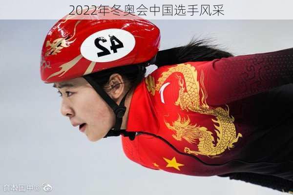 2022年冬奥会中国选手风采