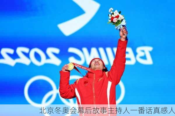 北京冬奥会幕后故事主持人一番话真感人