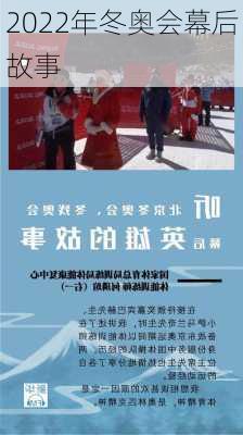 2022年冬奥会幕后故事