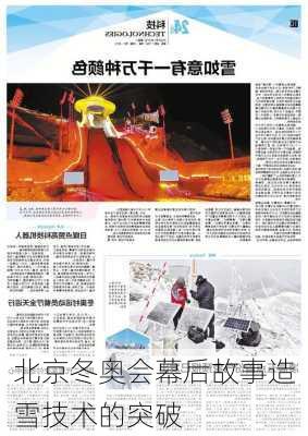 北京冬奥会幕后故事造雪技术的突破