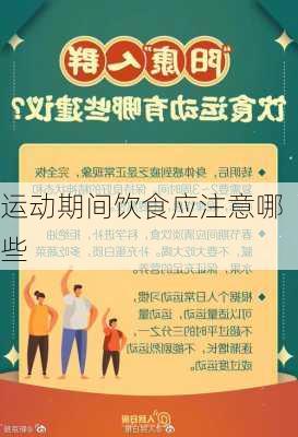 运动期间饮食应注意哪些