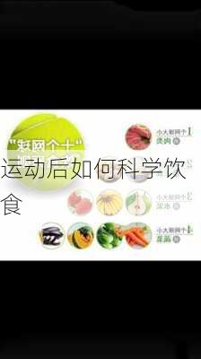 运动后如何科学饮食