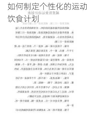 如何制定个性化的运动饮食计划
