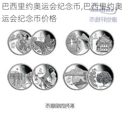 巴西里约奥运会纪念币,巴西里约奥运会纪念币价格