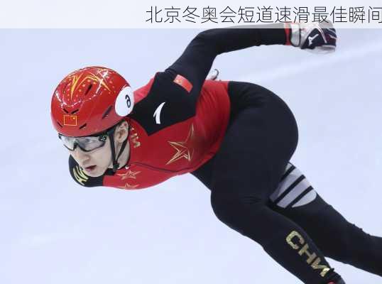 北京冬奥会短道速滑最佳瞬间